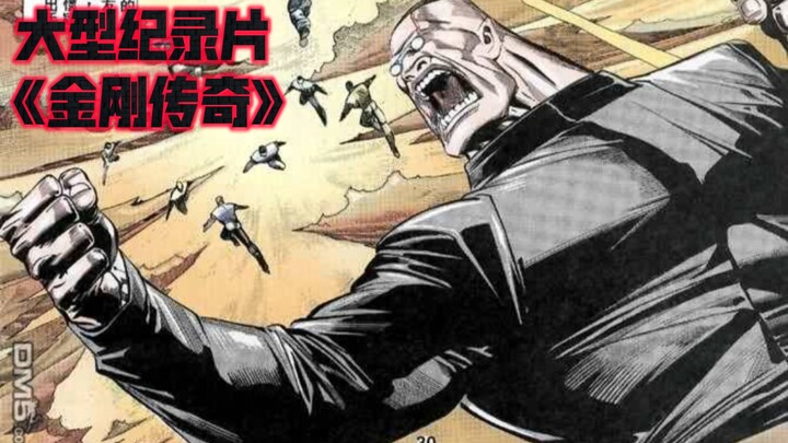 大型纪录片《金刚传奇》