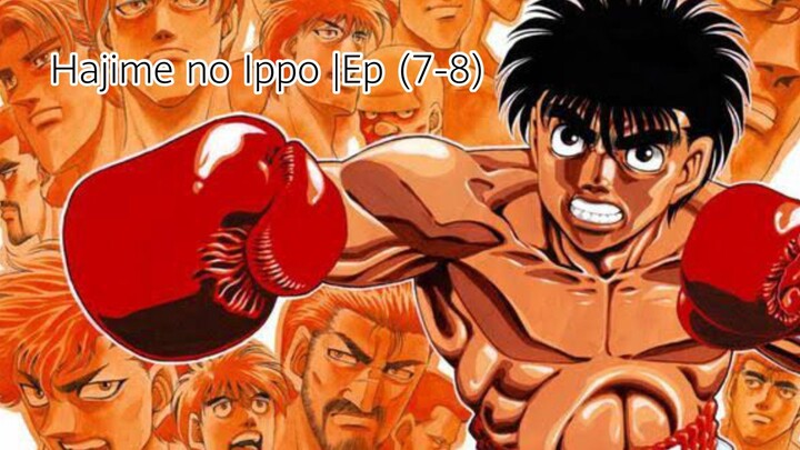 Hajime no Ippo |Ep (7-8)
