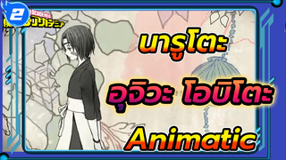 [นารูโตะ นินจาจอมคาถา Animatic MAD] เซ็นเตอร์อุจิวะ โอบิโตะ_2