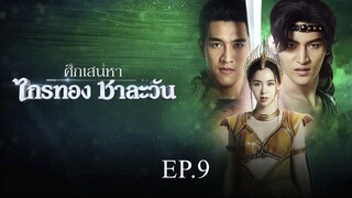 ศึกเสน่หา ไกรทอง ชาละวัน ตอนที่ 9 (EP.9) วันที่ 10 ตุลาคม 2567 HD