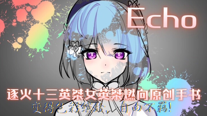 【崩三手书/燃向/逐帧】女英桀们的Echo