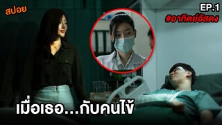 เมื่อเธอ...กับคนไข้ในโรงพยาบาล | สปอย อาทิตย์อัสดง EP.1