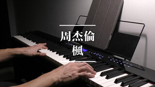 noobpianist | 周杰伦 枫 钢琴高度还原