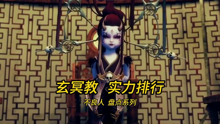 玄冥教集团实力盘点  不愧为中原顶尖实力