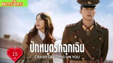 Crash Landing on You  Ep15 ปักหมุดรักฉุกเฉิน  พากย์ไทย [2019]