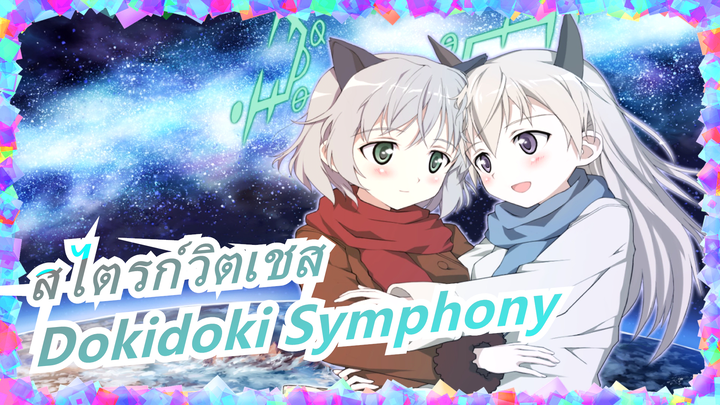 [สไตรก์วิตเชส] เพลงแห่งซาเนีย&เออิระ - Dokidoki Symphony
