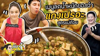 กินไปกับจ๋า | เมนูลดน้ำหนักของจ๋า แกงเปรอะ สูตรแม่ต้อย