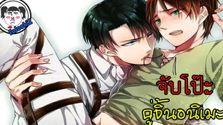 #จับโป๊ะคู่จิ้น  Levi X Eren  'ผัวเตี้ย' & 'เมียดื้อ' 🔥ATTACK ON TITAN #รีไวล์เอเรน