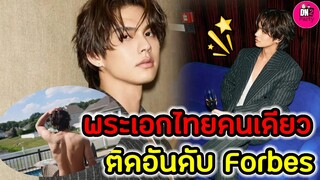 พระเอกไทยคนเดียว! ติดอันดับ 1 ใน 30 Forbes "ไบร์ท วชิรวิชญ์" #bbrightvc