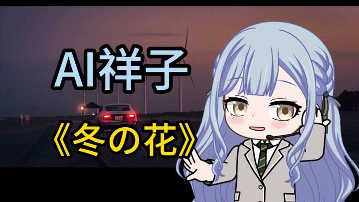 【AI祥子】《冬之花》「冬の花」
