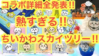 【ちいかわ】ちいかわスカイツリーコラボ詳細全決定！！これは絶対に行ってほしいちいかわコラボ＾＾