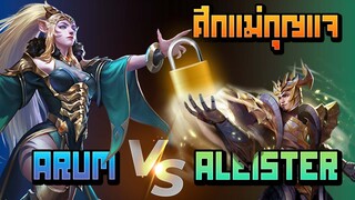 RoV : Arum vs Aleister ศึกแม่กุญแจ - Booster [1/2]