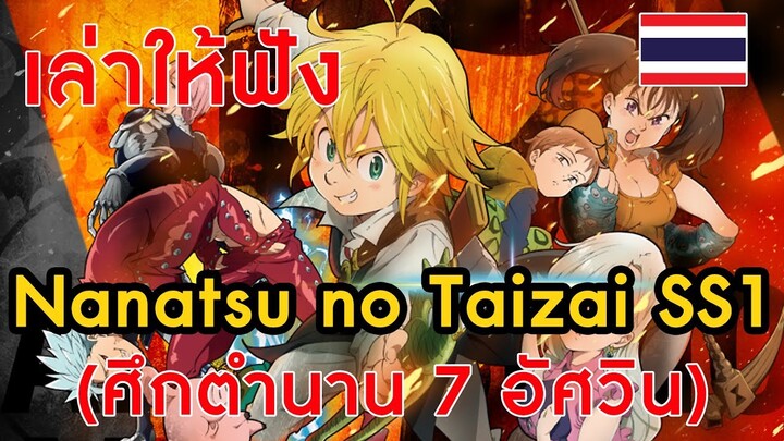 [เล่าให้ฟัง/สปอยล์] Nanatsu no Taizai ศึกตำนาน 7 อัศวิน SS1