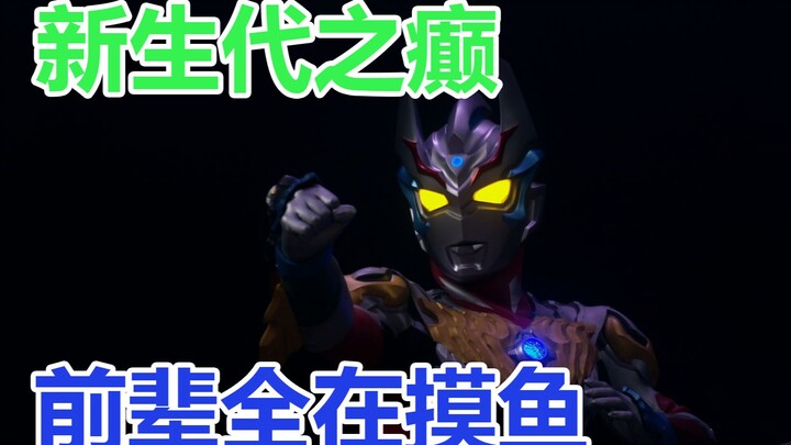 【泰迦剧场版吐槽】前辈们来了吗？如来！全在摸鱼！