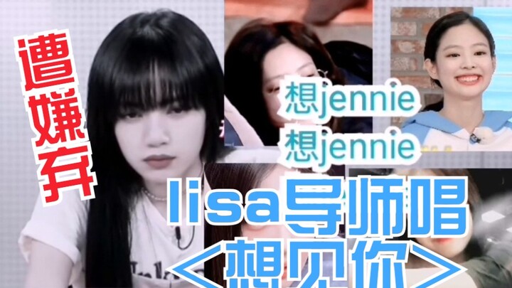 【想见你|jenlisa|脑洞向】lisa导师听完小组对决表演《想见你》后回去唱给队友遭嫌弃