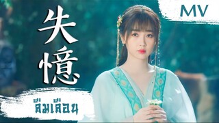 [MV] ลืมเลือน (失憶) - Esther Yu (虞书欣) | Ost. Love Between Fairy and Devil ซับไทย