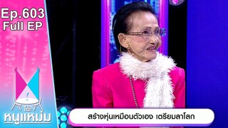 โต๊ะหนูแหม่ม | EP.603 | สร้างหุ่นเหมือนตัวเอง เตรียมลาโลก | 23 พ.ค. 67 | Full EP