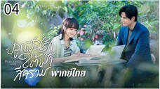 ตอนที่ 4