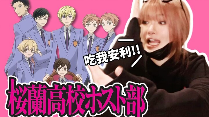 ฉันไม่อนุญาตให้ใครที่ยังไม่ได้ดู Ouran High School Male Public Relations Club! -