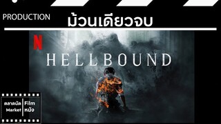 ทัณฑ์นรก || Hellbound || ม้วนเดียวจบ (สปอย) || ตลาดนัดหนัง(ซีรี่ย์)