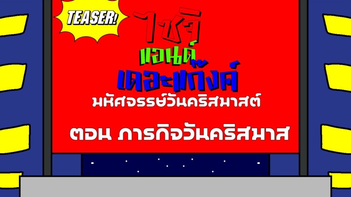 ไซจิแอนด์เดอะแก๊งค์ มหัศจรรย์วันคริสมาสต์ ตอน ภารกิจวันคริสมาสต์ TEASER