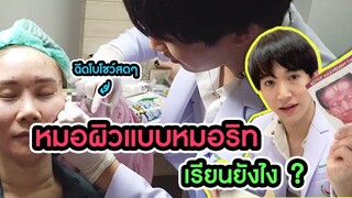 รีวิวหลักสูตรหมอผิวแบบหมอริท พาไปดูว่าเรียนยังไง?