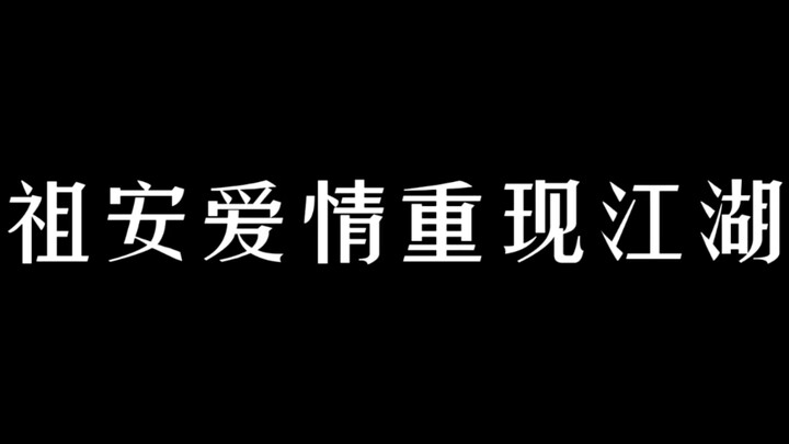 【娘娘腔/一醉经年】混剪，邵群X宋居寒 团长和副团长相爱相杀，强强互渣 纯属娱乐 勿上纲上线，没有拆cp的意思。谢谢！