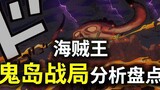 【阿旺】海贼王鬼岛各战场盘点分析！依旧谜团重重！