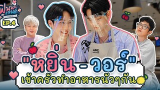 ฟินนนแลนด์ EP4 "หยิ่น-วอร์" ชวนเข้าครัว ประชันเมนูกับคนรู้ใจ