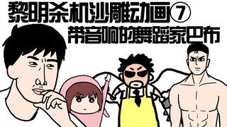 带音响的舞蹈家巴布【修电工人大战屠夫沙雕动画】