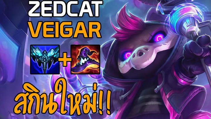 LOLTH - Veigar พ่อมดแห่งความมืดรีวิวกิจกรรมDiscount Generator!!