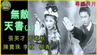 《粵語長片 》คัมภีร์คงกระพัน 無敵天書 (1965)(上集)｜張英才 _ 于素秋 _ 陳寶珠 _ 李紅_ 柳青 _ 導演：吳天池 _ 香港電影 _ 香港粵語電影 _ 粵語中字