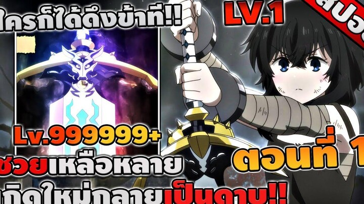 สปอยอนิเมะ ซวยเหลือหลาย เกิดใหม่กลายเป็นดาบ ตอนที่ 1 ☄️⚔️ (อนิเมะใหม่!!)