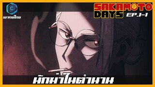 Sakamoto Days ตอนที่ 1-1 นักฆ่าในตำนาน [พากย์ไทย]