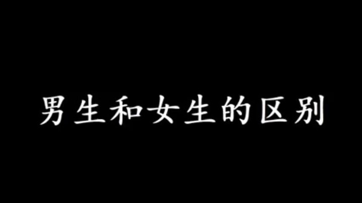 男生和女生的区别 稍有不适就是肾虚