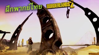 ฝึกพากย์ Krieg ใน Borderlands 2