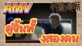 [มหาเวทย์ผนึกมาร] AMV |   คู่จิ้นทั้งสองคน