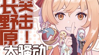 【原神小剧场】突击！长野原大骚动