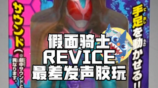 【假面骑士revice最差手办】-假面骑士REVICE最差发声胶玩开箱