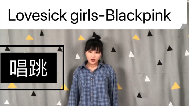 【唱跳】现场边唱边跳《Lovesick girls-Blackpink》！简直灾难现场～