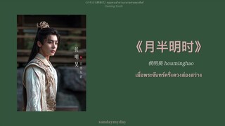 OST | 侯明昊《月半明时》เมื่อพระจันทร์ครึ่งดวงส่องสว่าง ดรุณควบม้าขาวเมามายลมวสันต์ THAISUB