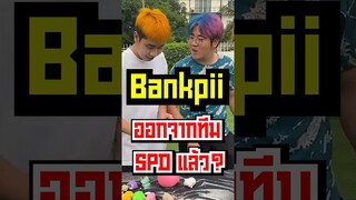 Bankpii ออกจากทีม SPD?!! #shorts #fypシ #tiktok