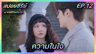 ความในใจ EP.12 [สปอยซีรีย์จีน] If Voice Has Memory พากย์รักแทนใจ | FilmsZ STUDIO