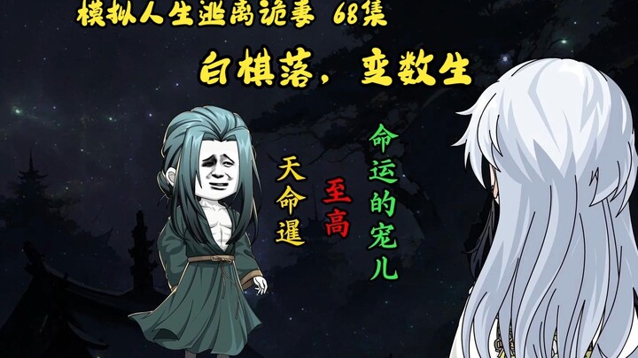 第68集，模拟人生逃离诡妻：帝庭的来历，道诡的源头，变数白棋