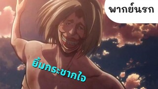 ผ่าพิภพไททัน พากย์นรก Ep.3