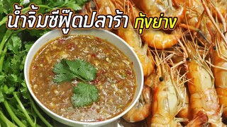 สูตรน้ำจิ้มซีฟู๊ดปลาร้า แบบโคตรแซ่บ พร้อมวิธีการย่างกุ้ง ในเตาอบ ง่ายสะดวก รวดเร็ว | ครัวอร่อยมาก