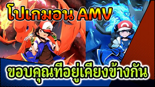 [AMV/มหากาพย์] สู้เขา! โปเกมอน! - ขอบคุณที่อยู่เคียงข้างกันมา!