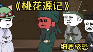 174 番外篇：桃花源记