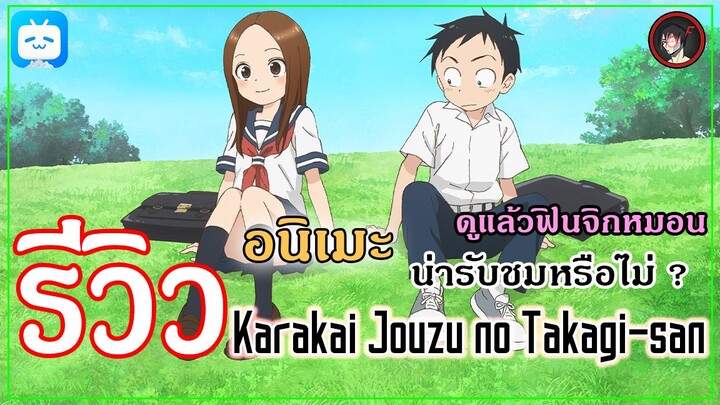 [ รีวิวอนิเมะ ] Karakai Jouzu no Takagi-san สุดยอดอนิเมะแนวความรักจากปี 2018 ฟินจิกหมอนขาดกันเลย