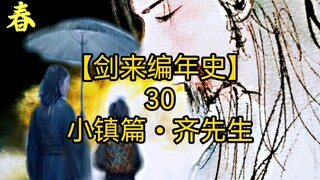 剑来全文解读【剑来编年史30：小镇篇•齐先生】齐静春在身死之前都做了哪些布局？在身死之后又留下了哪些后手？请看本集内容。 #剑来 #齐静春 #崔瀺